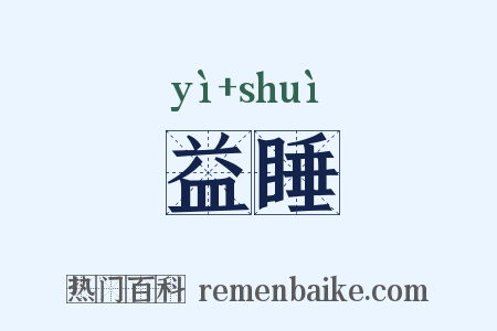 益睡是什么意思的图片